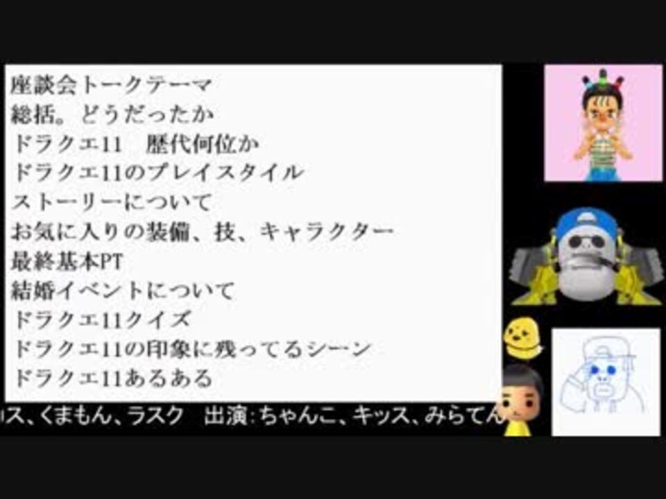 ドラゴンクエスト１１ 朝まで激論 超座談会 ニコニコ動画