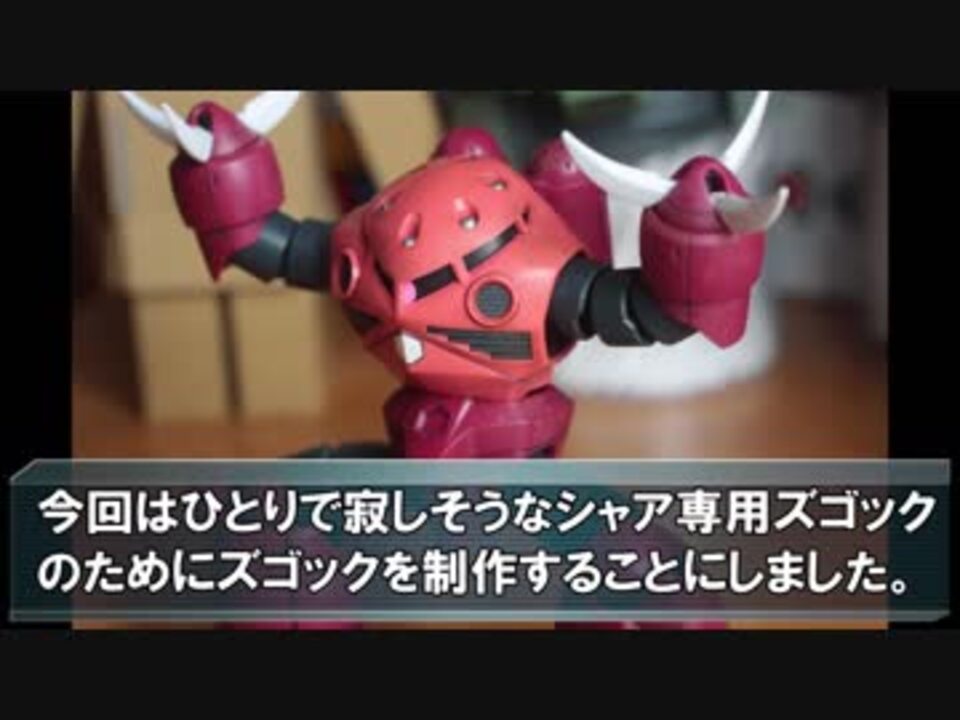 人気の ズゴック 動画 129本 2 ニコニコ動画