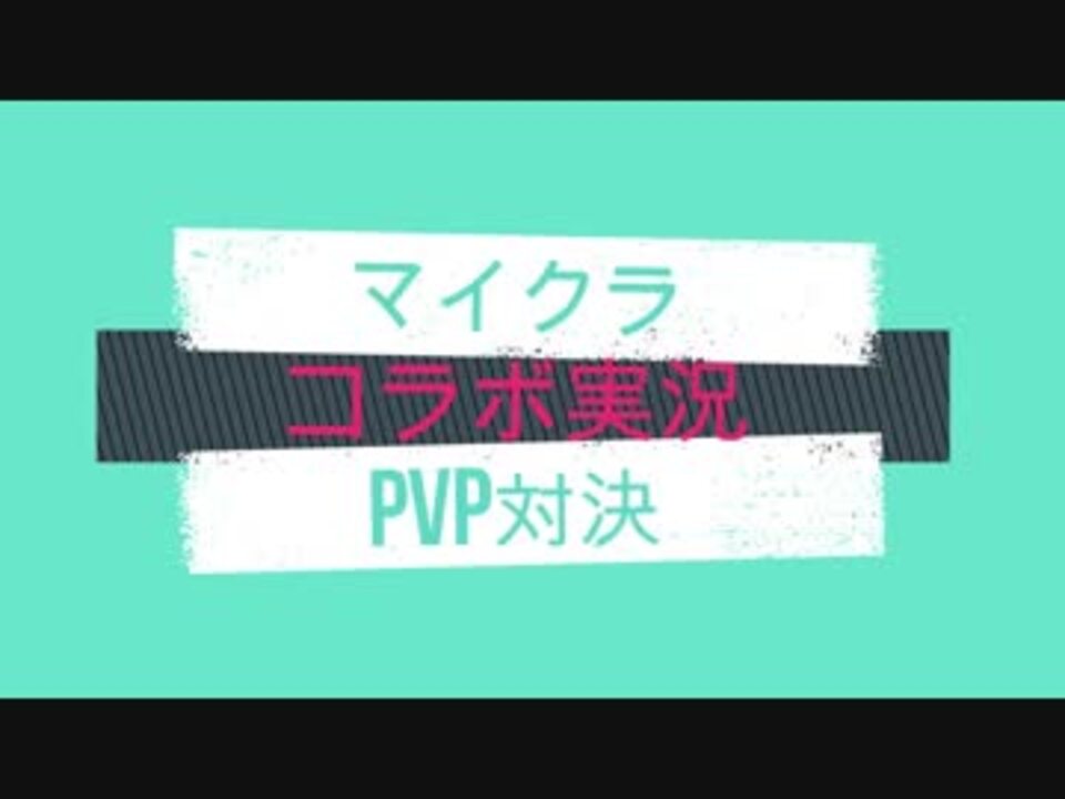 人気の マインクラフト Pvp 動画 147本 2 ニコニコ動画