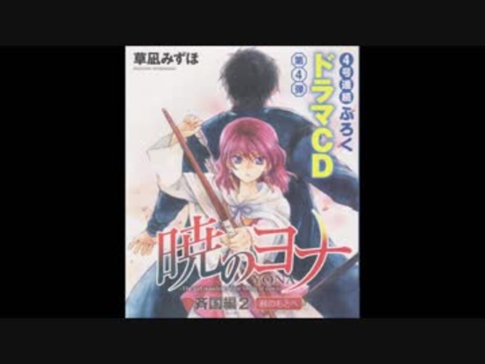 暁のヨナ 「斉国編2」 ドラマCD② - ニコニコ動画