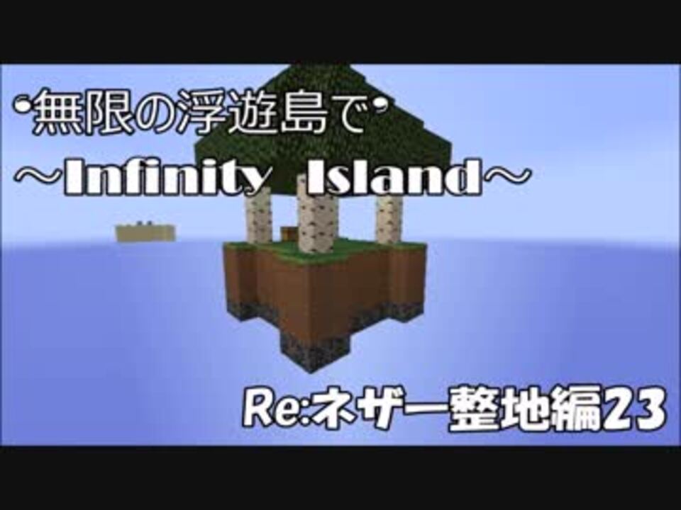 Minecraft 無限の浮遊島で Re ネザー整地編23 ゆっくり実況 ニコニコ動画