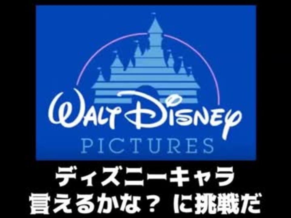 ディズニーキャラ言えるかな ニコニコ動画