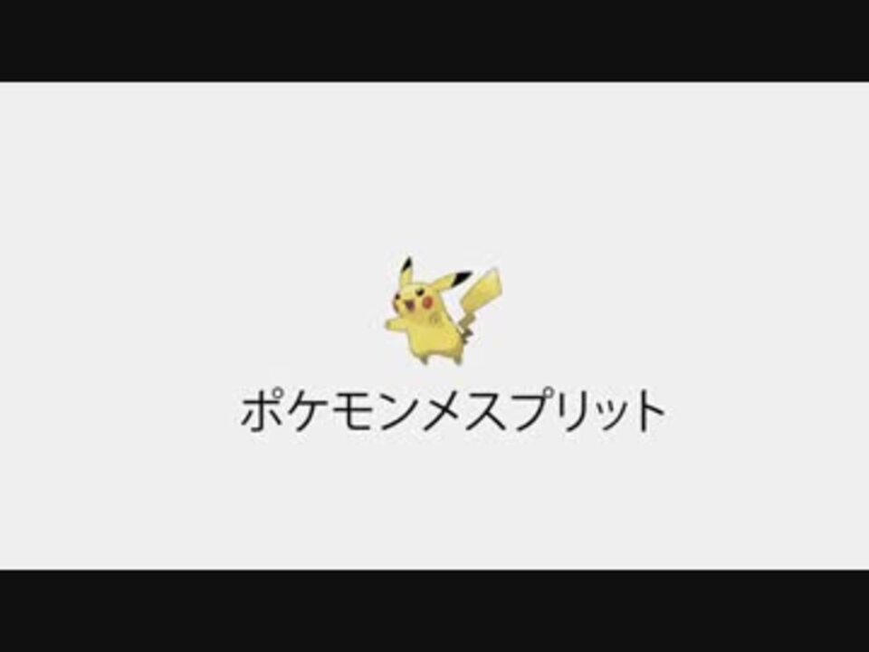 ポケモンメスプリット また謎の改造ポケモンを実況プレイpart17 ニコニコ動画