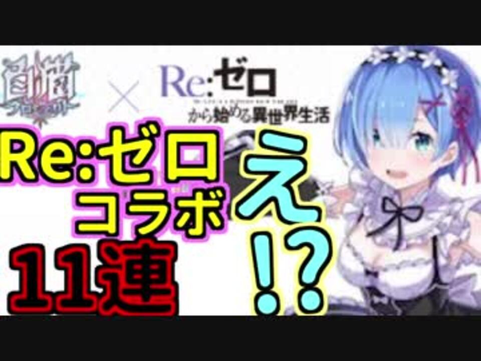 白猫 Re ゼロ リゼロ コラボガチャ11連じゃあああ 白猫プロジェクト ニコニコ動画