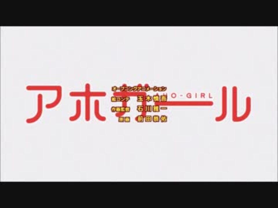 アホガールアニメ完結記念 アホガールｏｐ集 ニコニコ動画