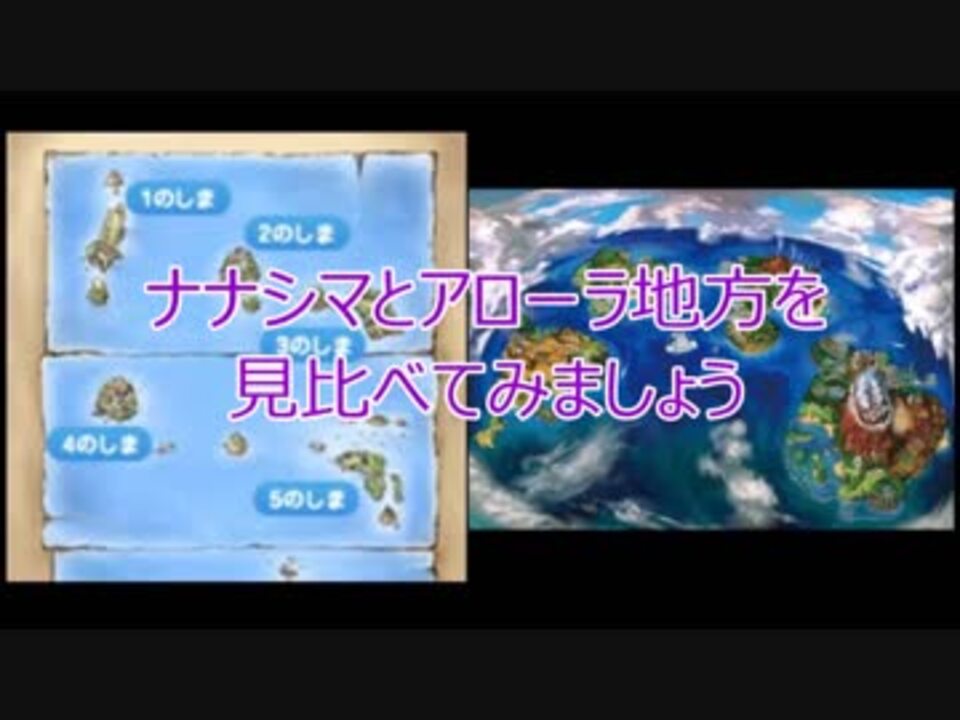 ポケモンsm ナナシマ 壊滅したアローラ地方 考察 想像 ニコニコ動画