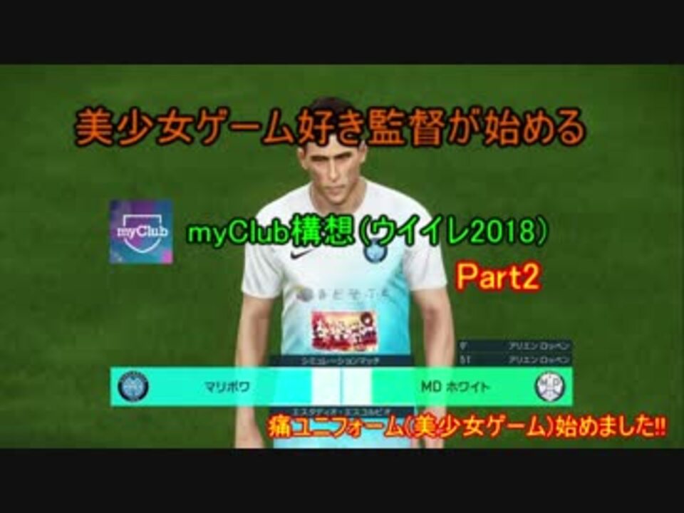 ウイイレ18 実況 美少女ゲーム好き監督が始めるマイクラブ構想 Part 2 ニコニコ動画