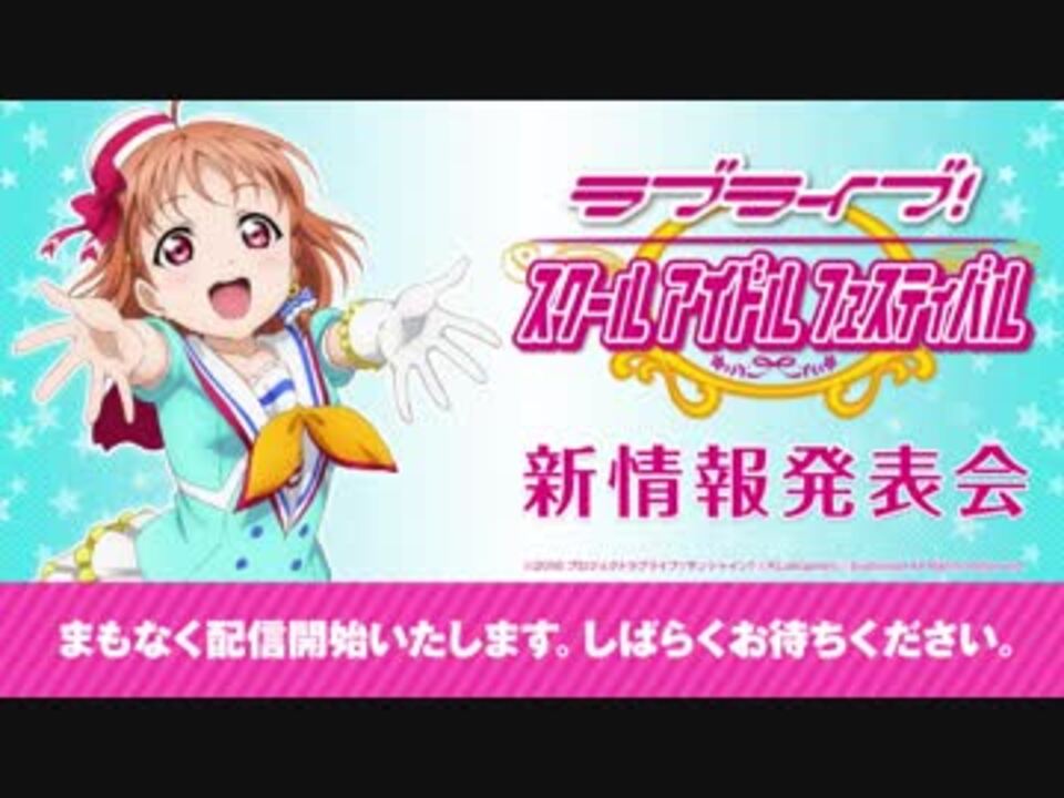 ラブライブ スクールアイドルフェスティバル 新情報発表会 ニコニコ動画