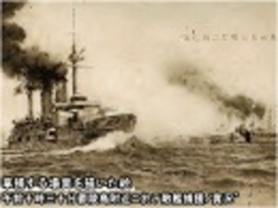 【戦争の常識】第20回：＜第4章 海軍＞艦隊決戦の行方 社会・政治・時事/動画 ニコニコ動画