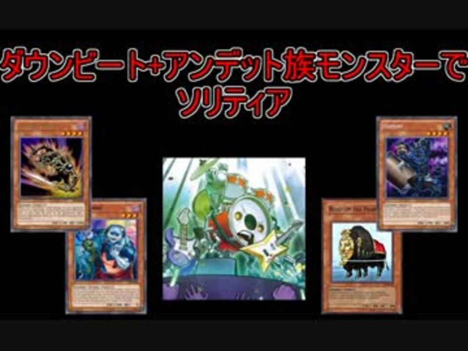 遊戯王 ダウンビート アンデット族で無限ループ Ads ニコニコ動画