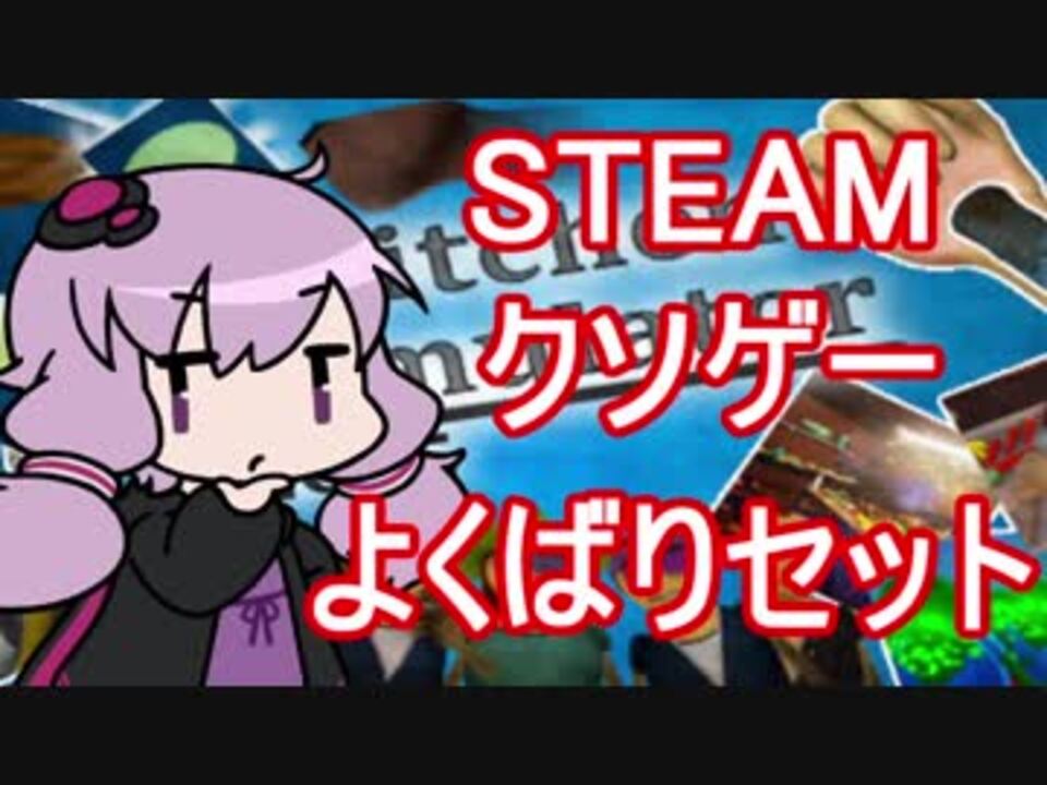 Steamクソゲーよくばりセット ニコニコ動画