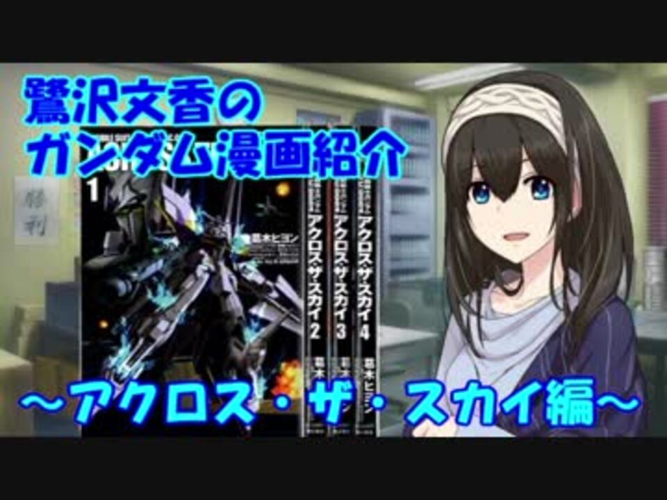 鷺沢文香のガンダム漫画紹介 アクロス ザ スカイ編 ニコニコ動画