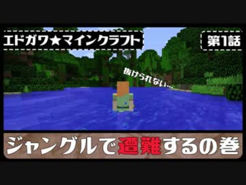 第1話 家を作りたいのにジャングルで遭難するの巻 マインクラフト ニコニコ動画