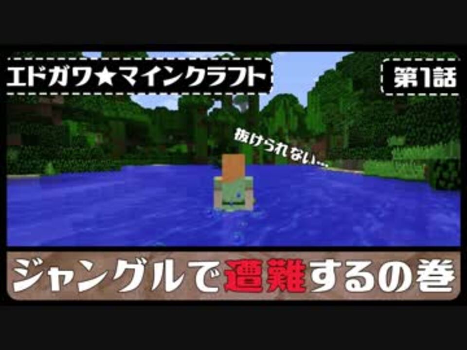 第1話 家を作りたいのにジャングルで遭難するの巻 マインクラフト ニコニコ動画