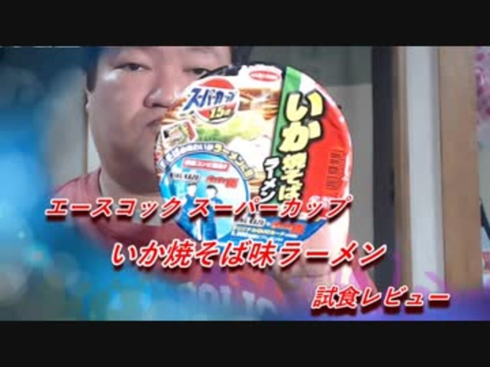 人気の エースコック 動画 105本 2 ニコニコ動画