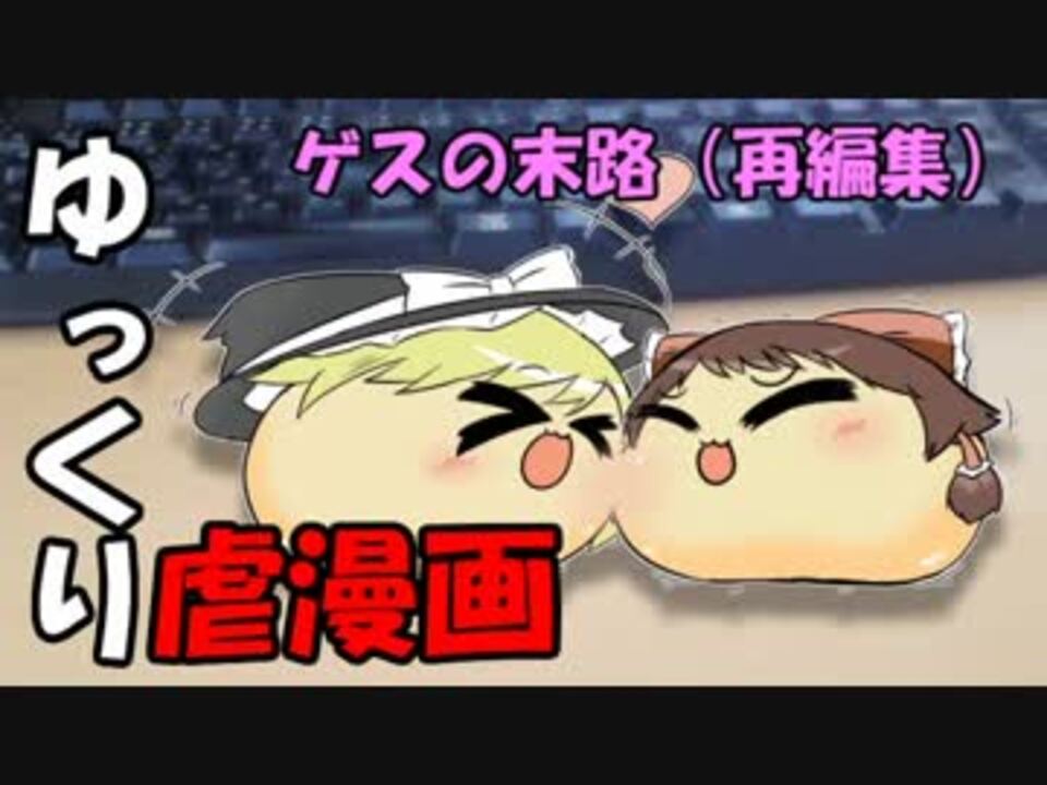 ゆっくり虐漫画 ゲスの末路 再編集 ニコニコ動画