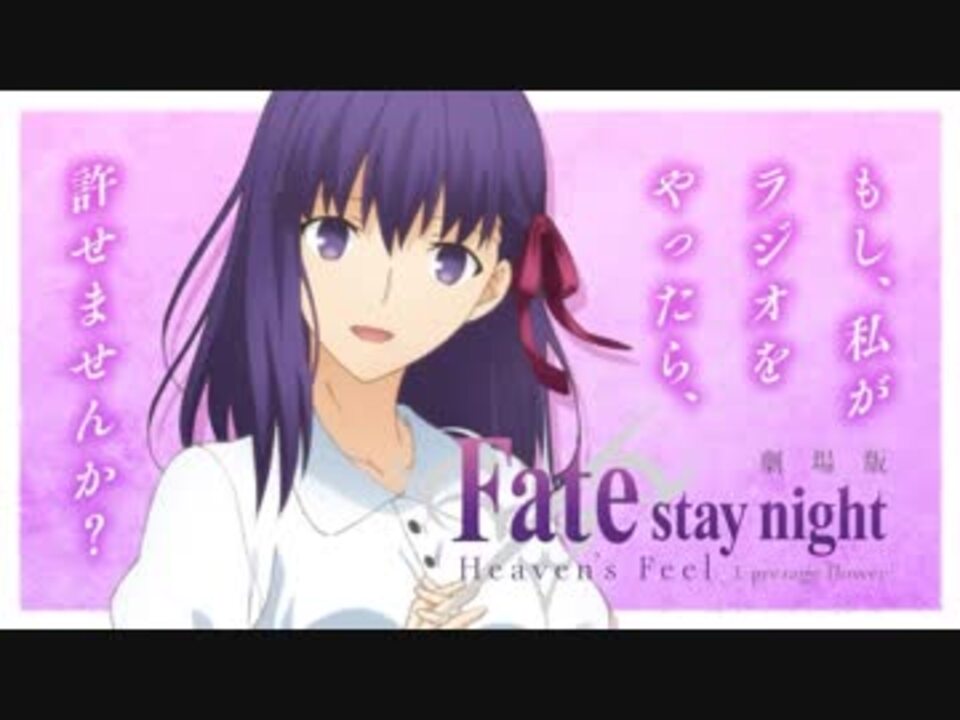 劇場版 Fate Stay Night もし 私がラジオをやったら 許せませんか 1 ニコニコ動画