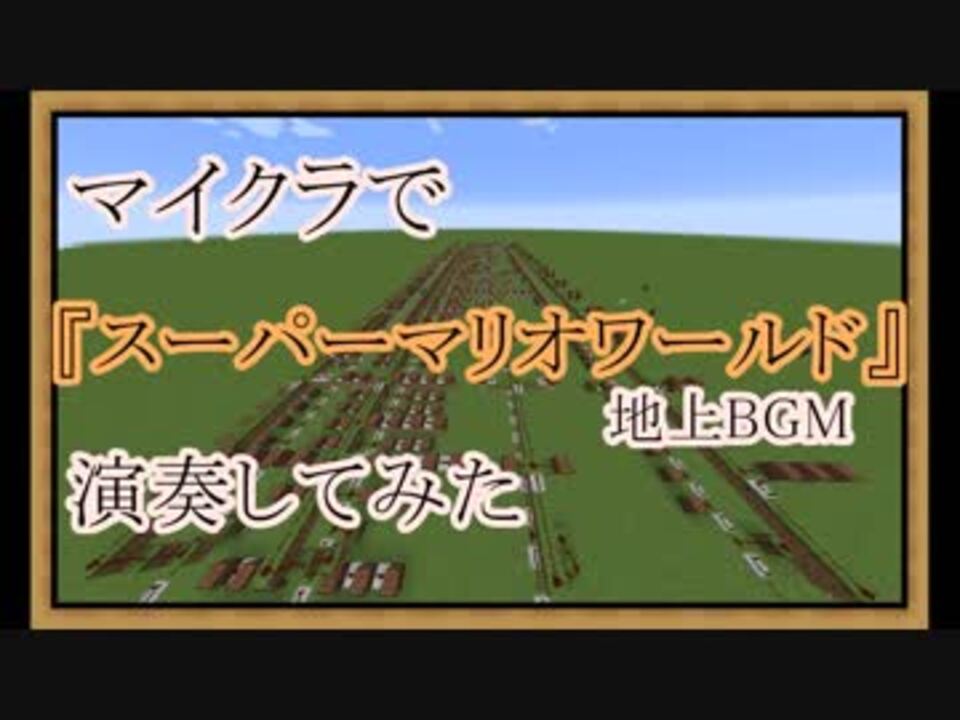 人気の 演奏してみた マインクラフト 動画 62本 ニコニコ動画