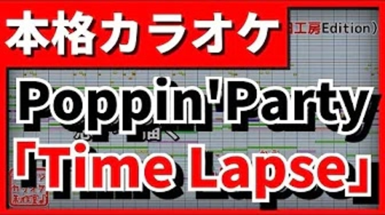 フル歌詞付カラオケ Time Lapse バンドリ ガルパ Poppin Party ニコニコ動画