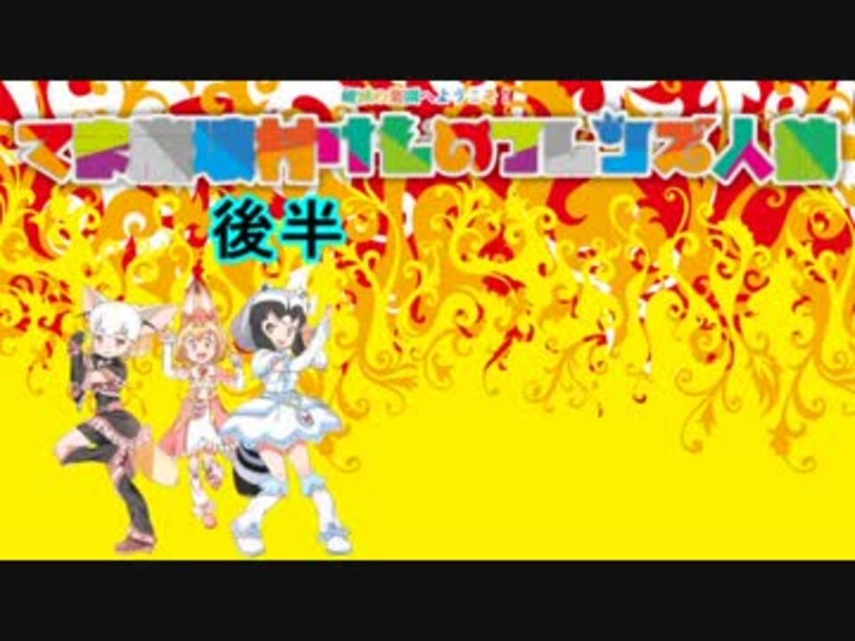 人気の のべるフレンズ 動画 123本 2 ニコニコ動画