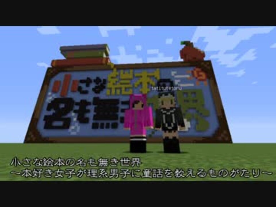 人気の Minecraftシリーズpart1リンク Minecraftマルチプレイ実況 動画 605本 7 ニコニコ動画