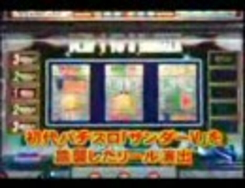 スロ音 サンダーｖ ｖｓｐ ｃｒサンダーｖ ﾀﾛﾏｽ ニコニコ動画