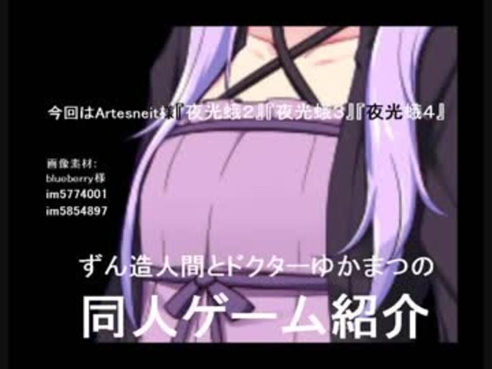 ずん造 ゆか松の同人ゲーム紹介 17 夜光蛾２ ３ ４ ニコニコ動画