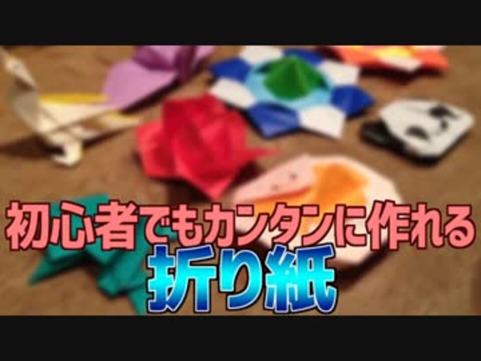 人気の 折り紙 作ってみた 動画 631本 2 ニコニコ動画