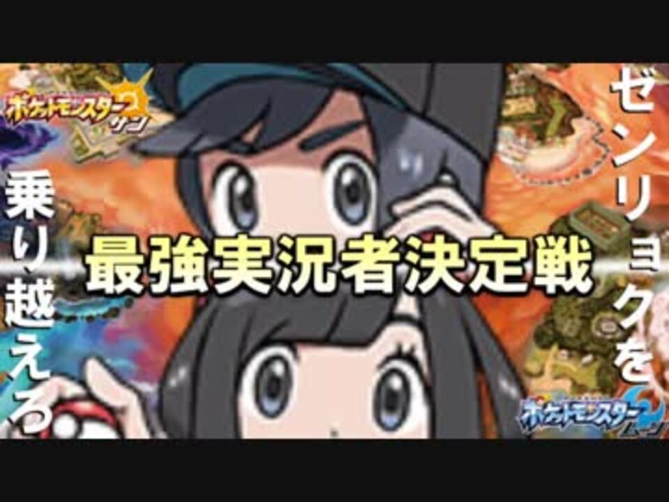 告知pv ポケモンsm実況者大会 最強実況者決定戦 ニコニコ動画