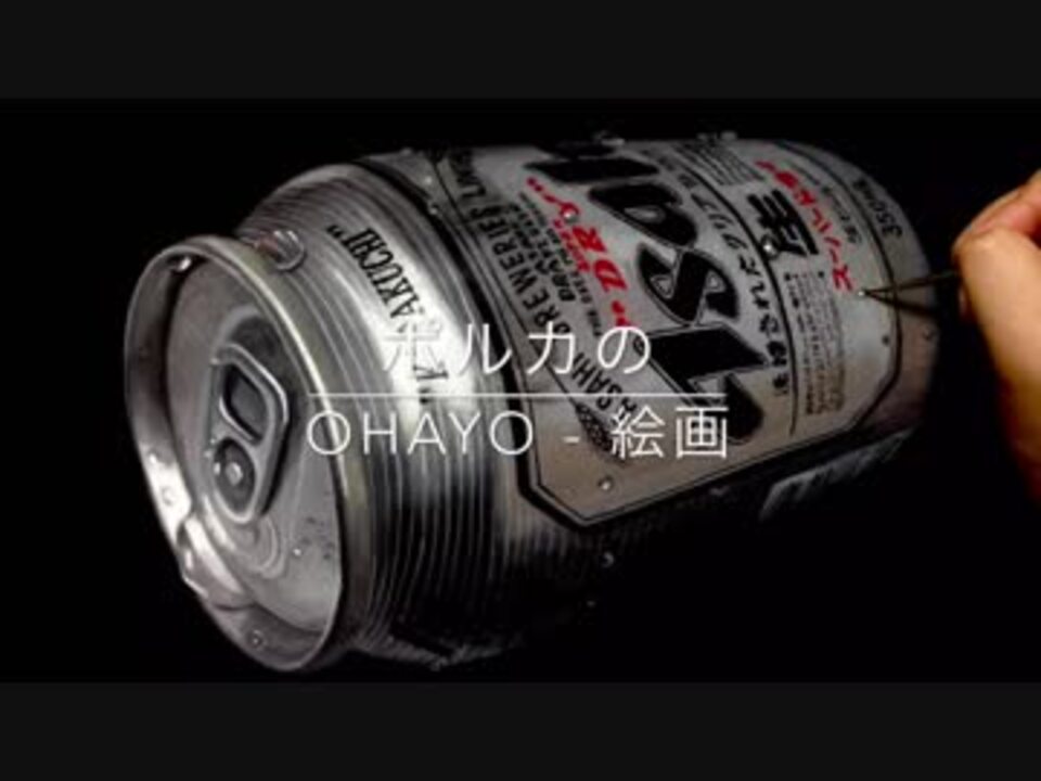 缶ビールを描く Painting Of Beer By Polka ニコニコ動画