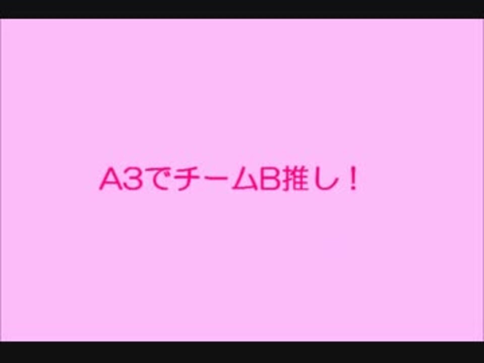 人気の チームb推しパロリンク 動画 96本 ニコニコ動画