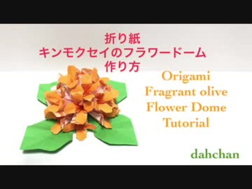 折り紙 金木犀のフラワードームの作り方 ニコニコ動画
