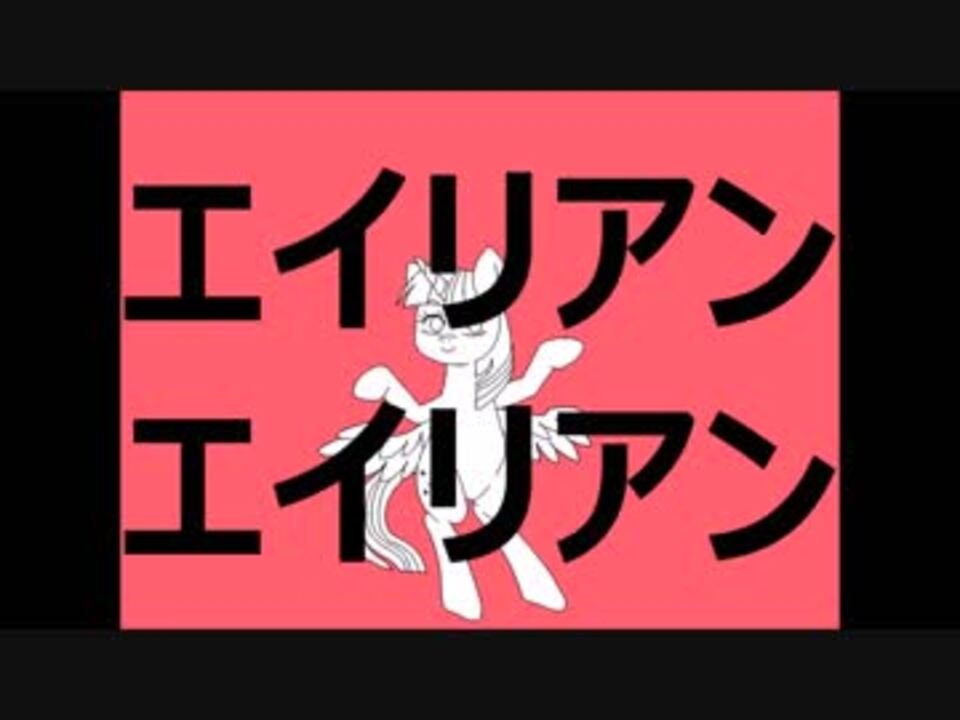 手描きmlp エイリアンエイリアン ニコニコ動画