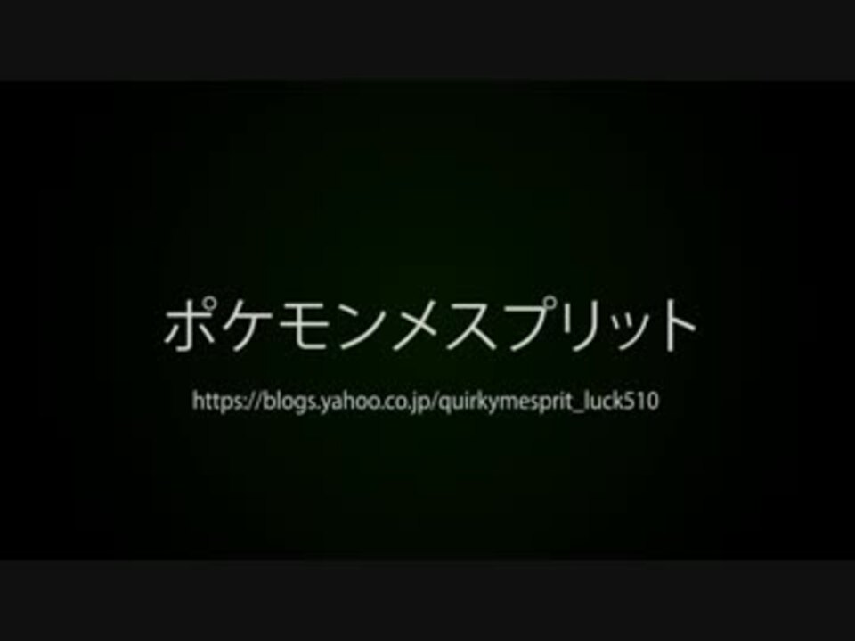 ポケモンメスプリット また謎の改造ポケモンを実況プレイpart18 ニコニコ動画
