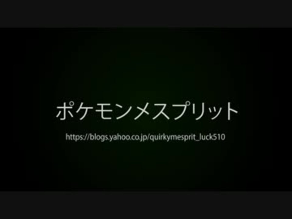 ポケモンメスプリット また謎の改造ポケモンを実況プレイpart18 ニコニコ動画