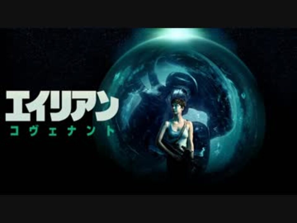 人気の エイリアン コヴェナント 動画 40本 ニコニコ動画