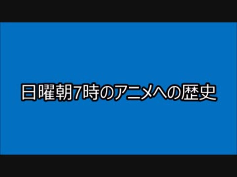 日曜朝7時のアニメへの歴史 ニコニコ動画