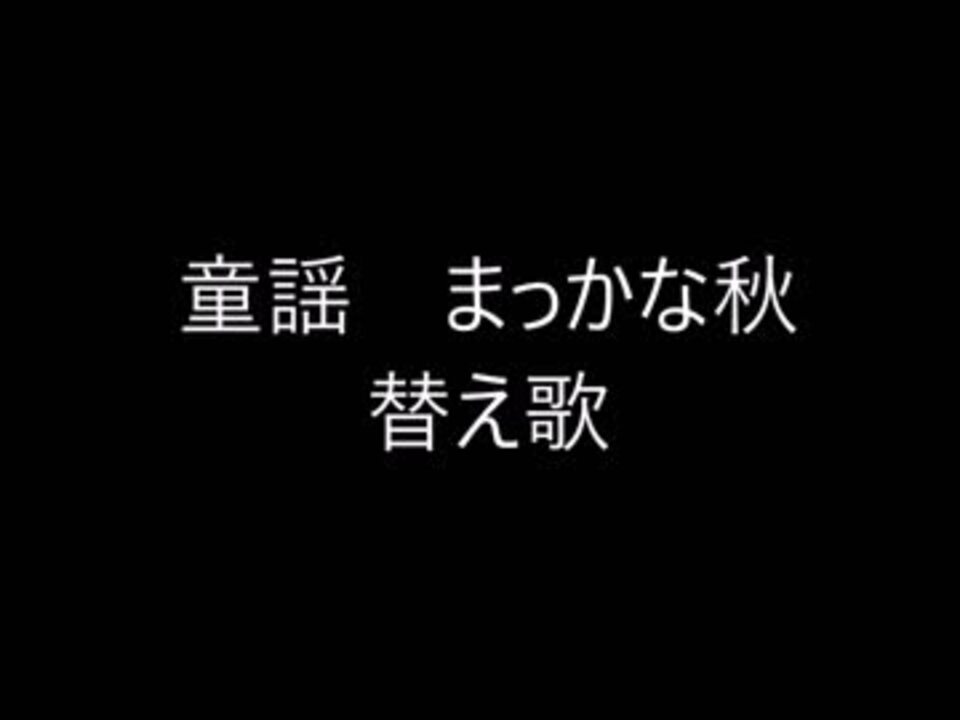 ニコ用童謡 まっかな秋 替え歌動画 ニコニコ動画