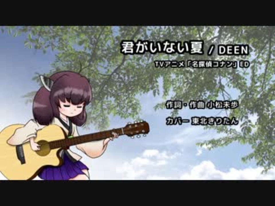 歌うボイスロイド 君がいない夏 Deen 東北きりたん ニコニコ動画