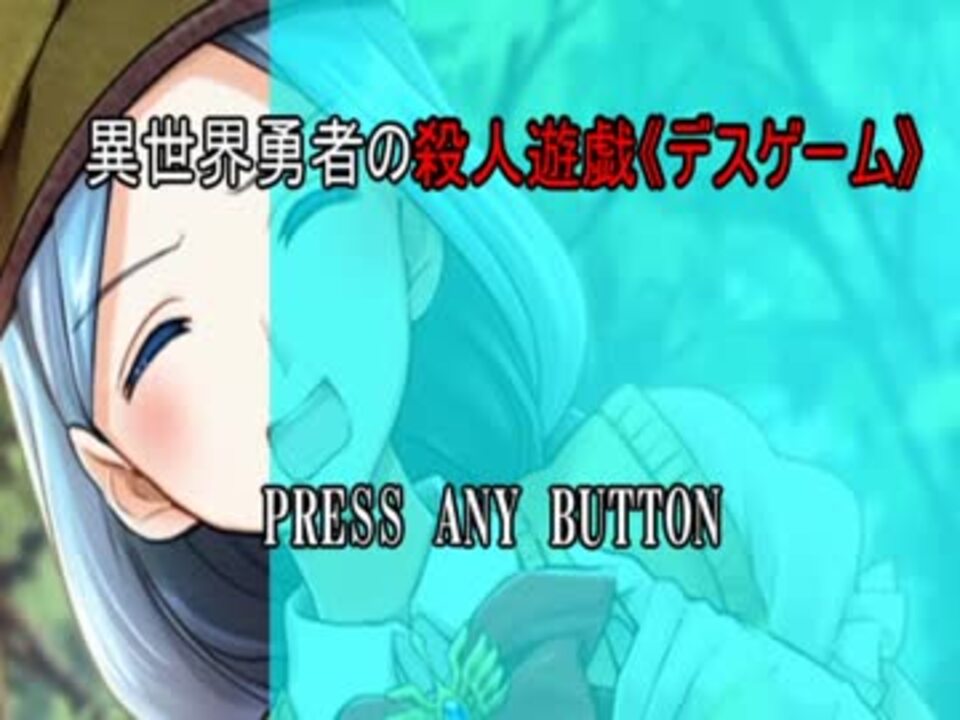 実況 残酷な殺し合い付き恋愛ゲーム 異世界勇者の殺人遊戯 3章 1 ニコニコ動画