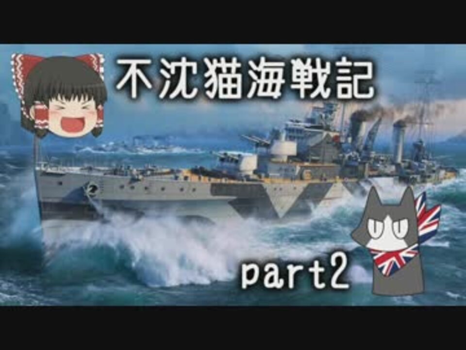 Wows 不沈猫海戦記 Part02 ゆっくり実況 ニコニコ動画