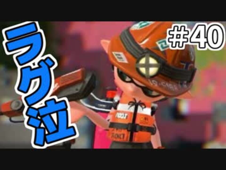 スプラトゥーン2 ラグに勝つには未来予知か 実況 40 ニコニコ動画