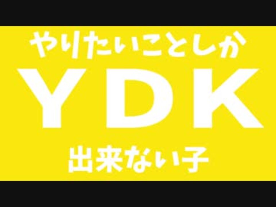 70以上 Ydk おもしろ