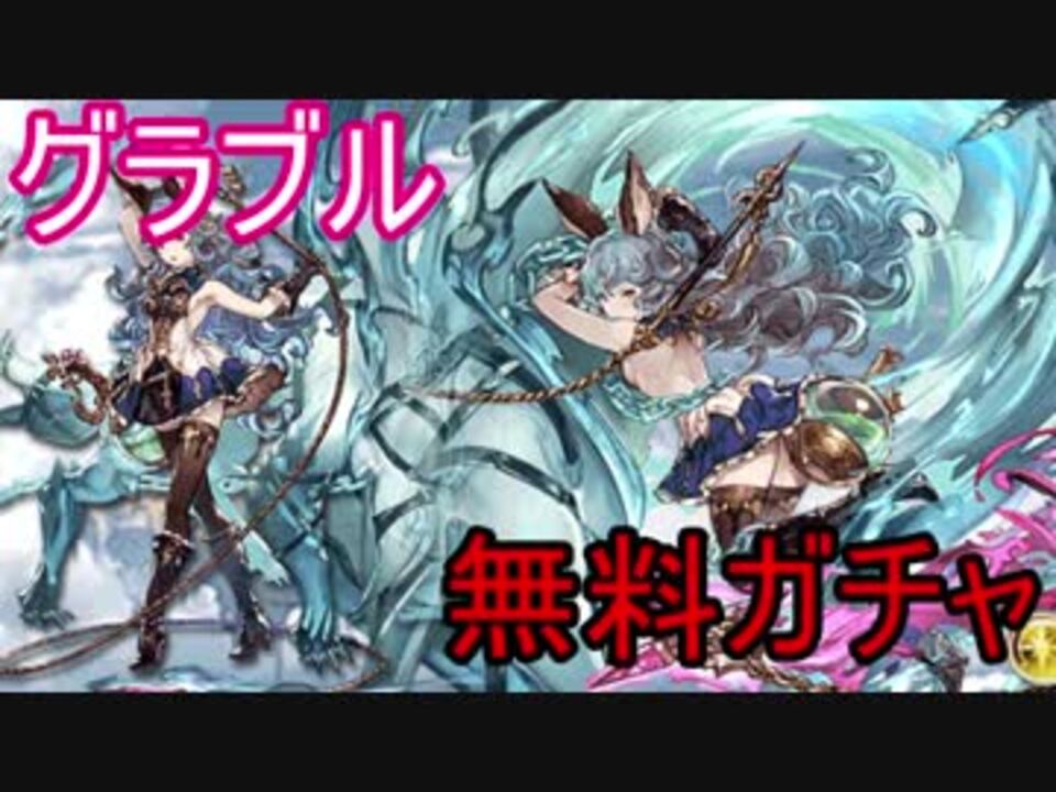 グラブル 無料ガチャ期間中のガチャまとめて ガチャ116 ニコニコ動画