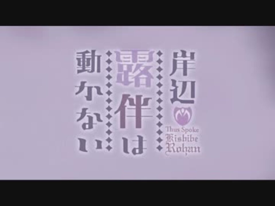 岸辺露伴は動かない エピソード ０５富豪村 Op ニコニコ動画