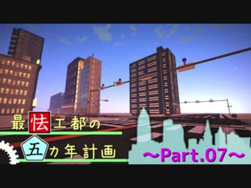 人気の Minecraft都市開発部 動画 210本 2 ニコニコ動画