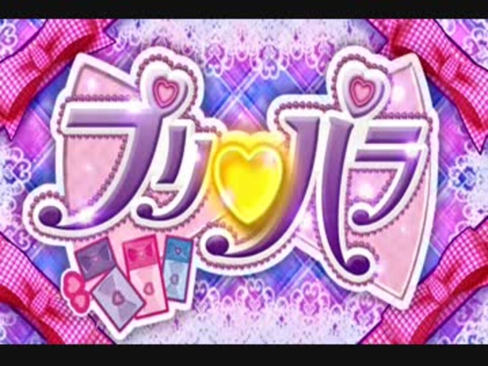 プリパラ OP&ED集 - ニコニコ動画