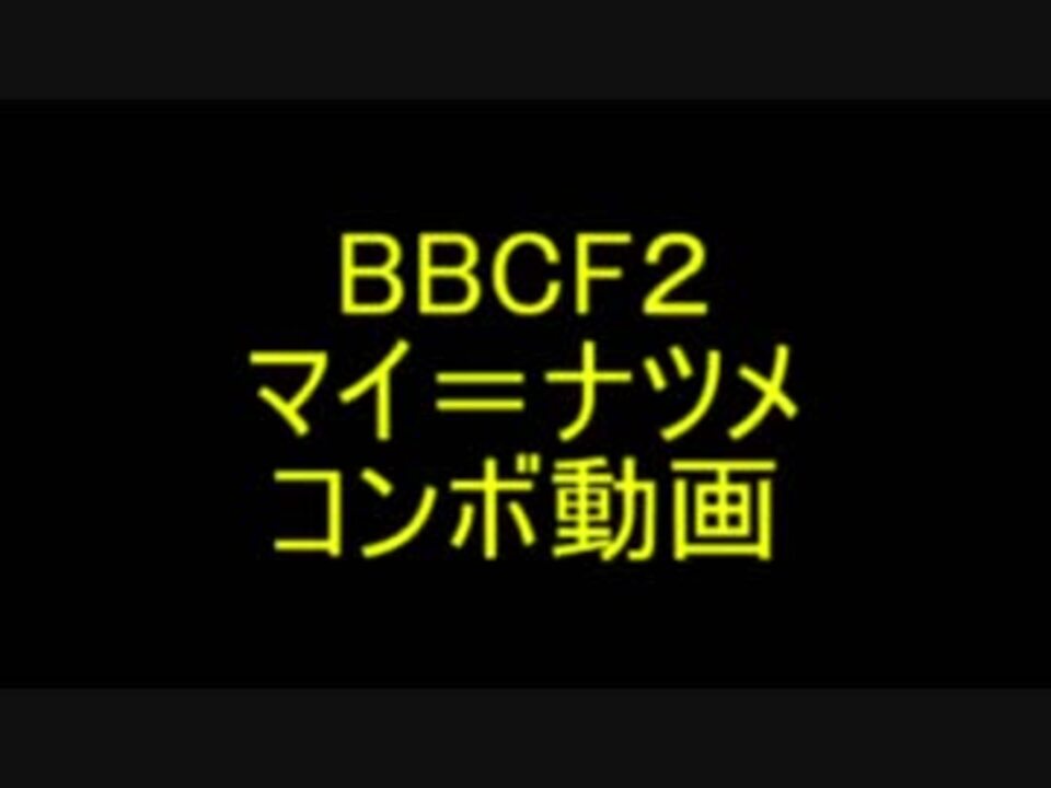 cf2 マイ ナツメ コンボ動画 ニコニコ動画