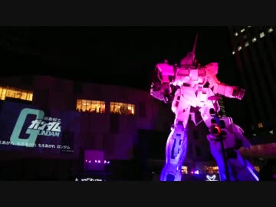 お台場ユニコーン 翔べ ガンダム 17 ムービー演出 9 24 30 ニコニコ動画