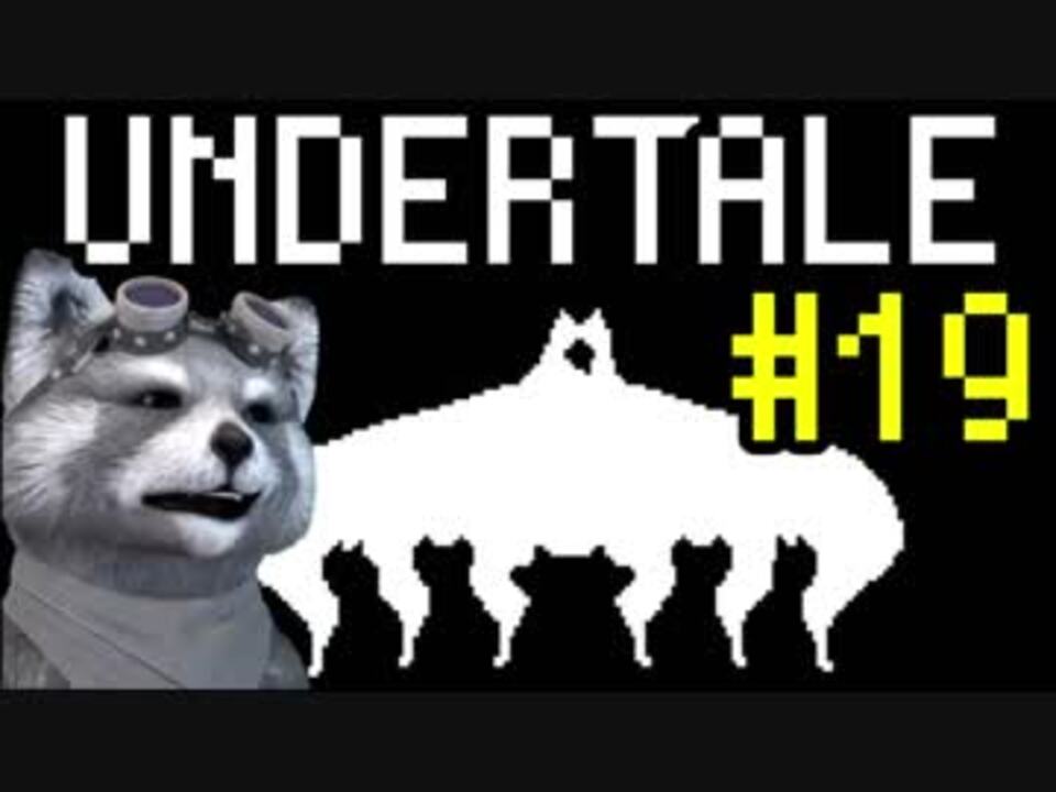 人気の ゲーム Undertale 動画 7 9本 5 ニコニコ動画